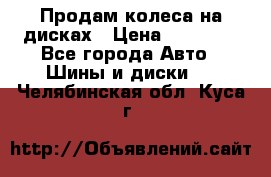 Продам колеса на дисках › Цена ­ 40 000 - Все города Авто » Шины и диски   . Челябинская обл.,Куса г.